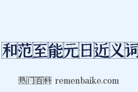 和范至能元日近义词是什么意思的图片